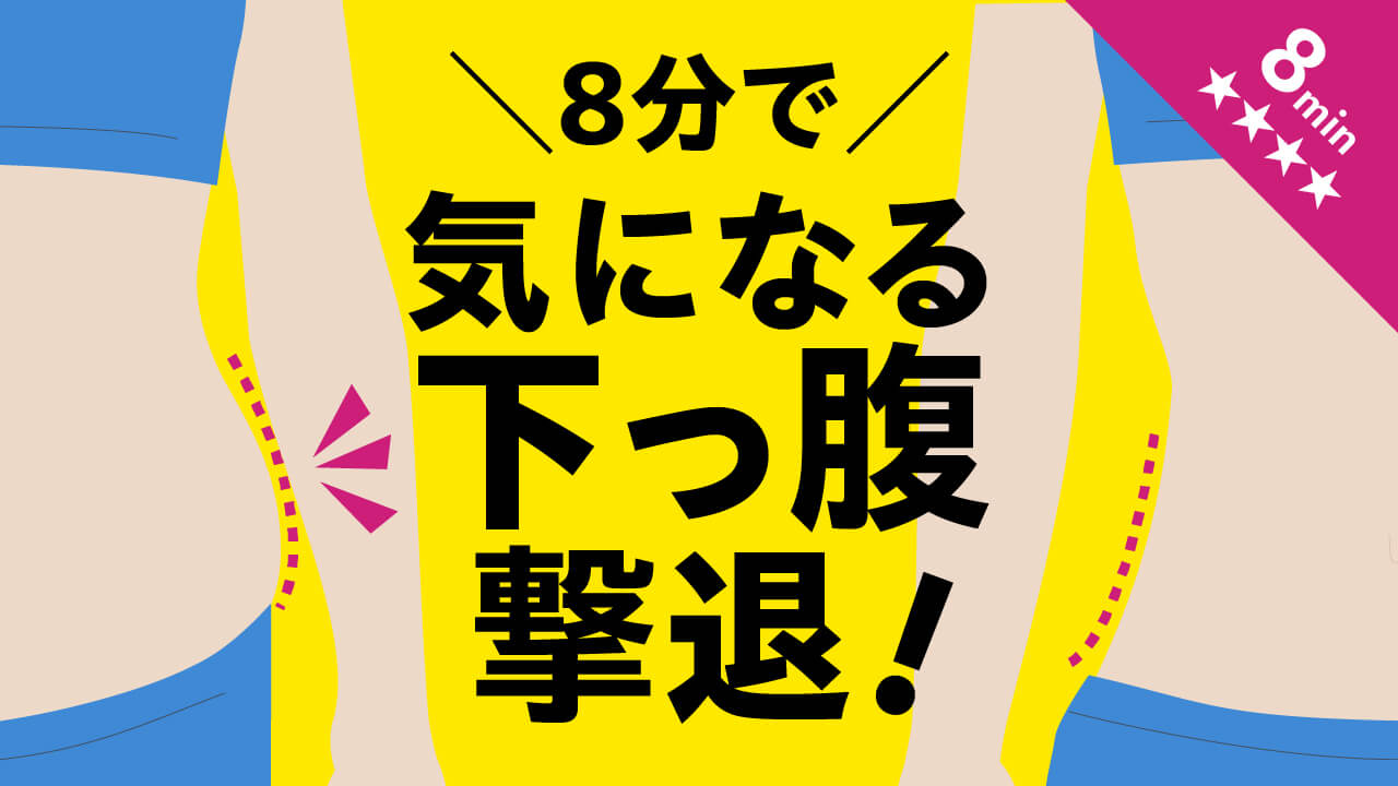 8分で 気になる下っ腹撃退！ 8min 強度4