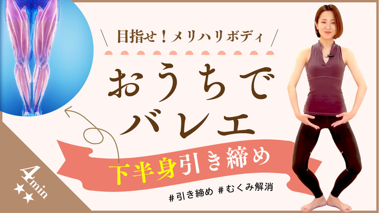 目指せ！メリハリボディ おうちでバレエ 下半身引き締め #引き締め #むくみ解消 4min 強度2