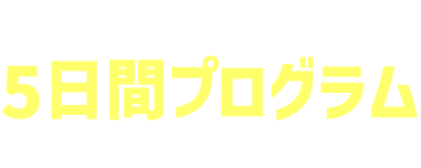 短期集中5日間プログラムを開発！