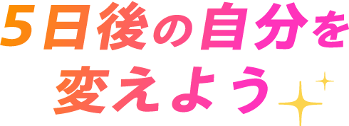 5日後の自分を変えよう