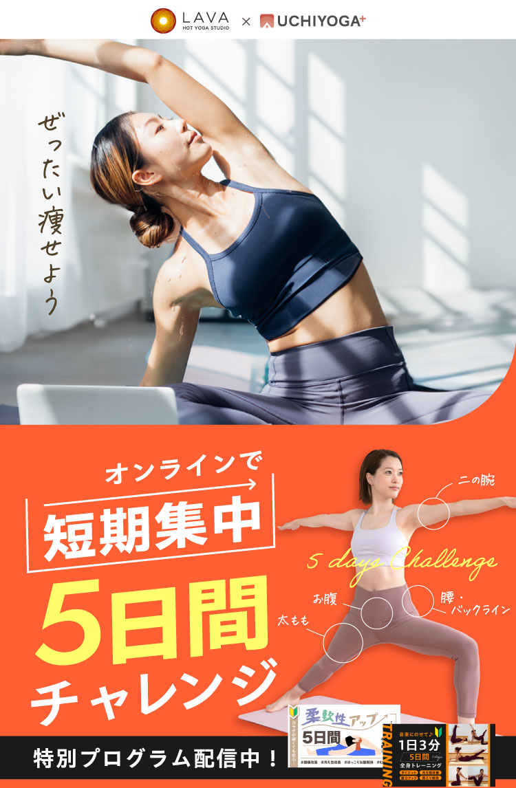 HOT YOGA STUDIO LAVA × UCHIYOGA+ ぜったい痩せよう オンラインで短期集中 5日間チャレンジ 二の腕 お腹 腰・バックライン 太もも 特別プログラム配信中！