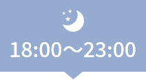 18:00～23:00