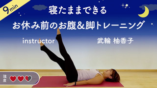 寝たままできるお休み前のお腹＆脚トレーニング instructor 武輪柚香子 9min 強度2.5
