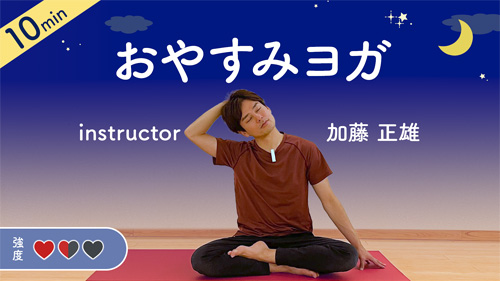 おやすみヨガ instructor 加藤正雄 10min 強度1.5