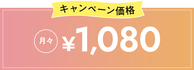 キャンペーン価格 月々1,080円