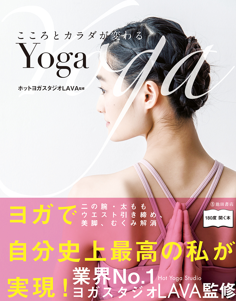 こころとカラダが変わるYoga（池田書店）