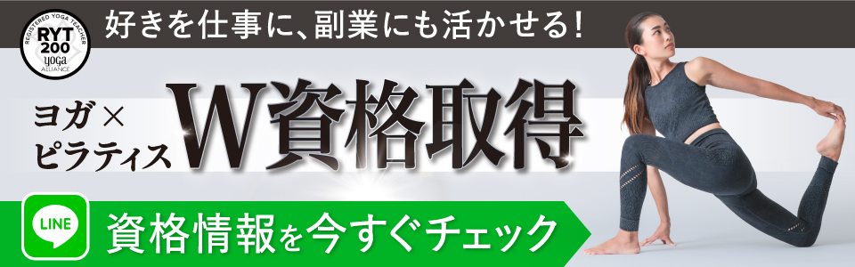 ヨガ×ピラティスW資格取得　FIRSTSHIP