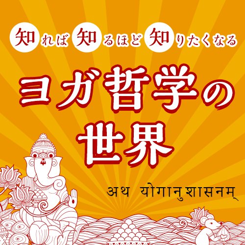 知れば知るほど知りたくなる ヨガ哲学の世界