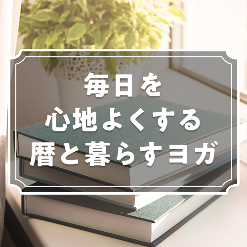 毎日を心地よくする 暦と暮らすヨガ