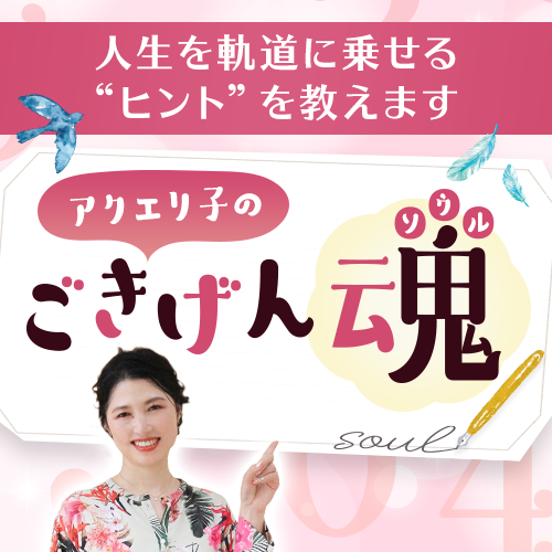 生き方が変わる！人生を軌道に乗せる“ヒント”を教えます アクエリ子のごきげん魂(ソウル)