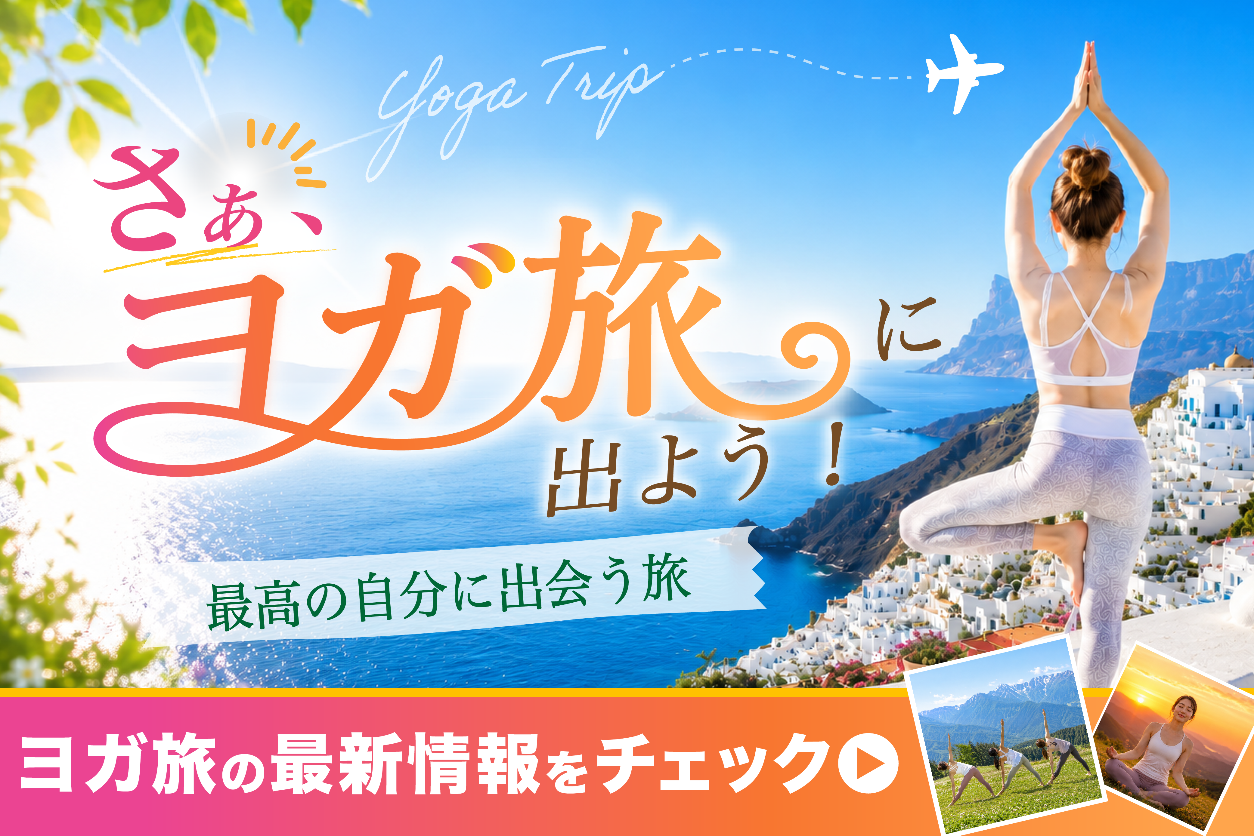 ヨガ旅