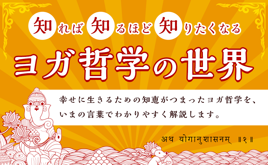 知れば知るほど知りたくなる ヨガ哲学の世界