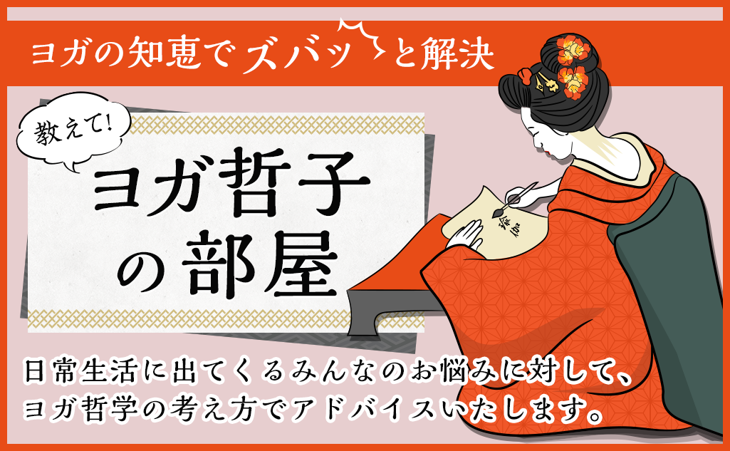 ヨガの知恵でズバッと解決 教えて！ヨガ哲子の部屋