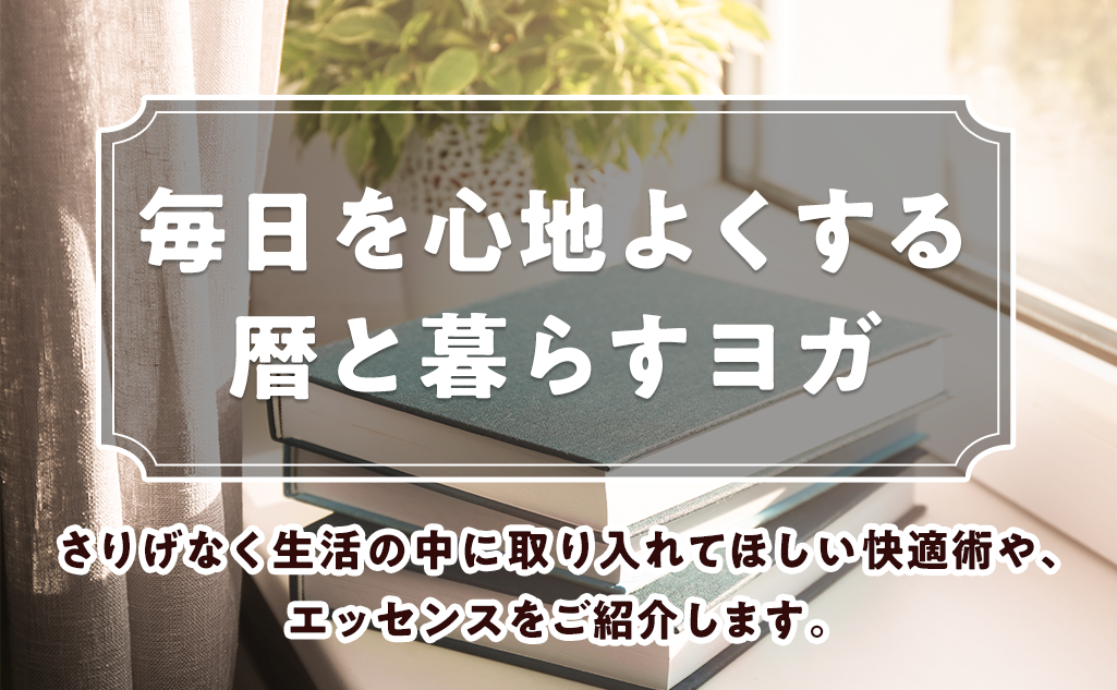 毎日を心地よくする 暦と暮らすヨガ