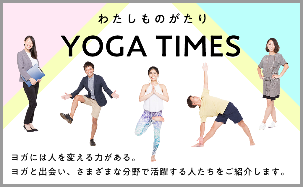 わたしものがたり YOGA TIMES