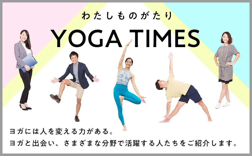 わたしものがたり YOGA TIMES