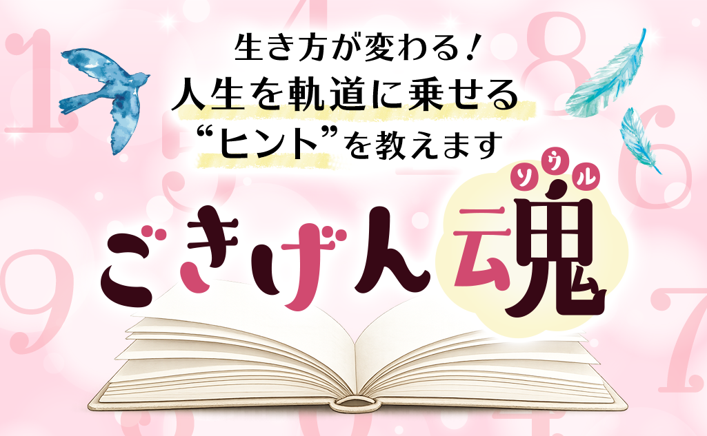 生き方が変わる！人生を軌道に乗せる“ヒント”を教えます！ごきげん魂(ソウル)