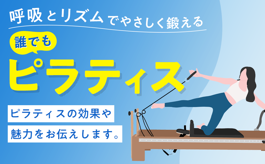 呼吸とリズムでやさしく鍛える 誰でもピラティス