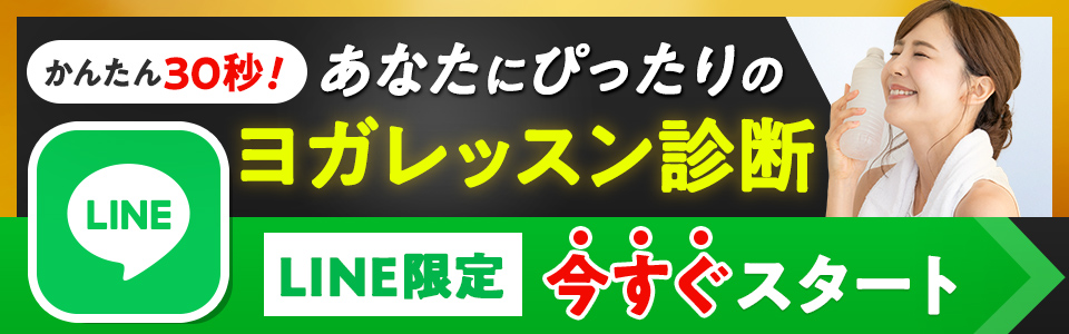 あなたにぴったりのヨガレッスンの診断