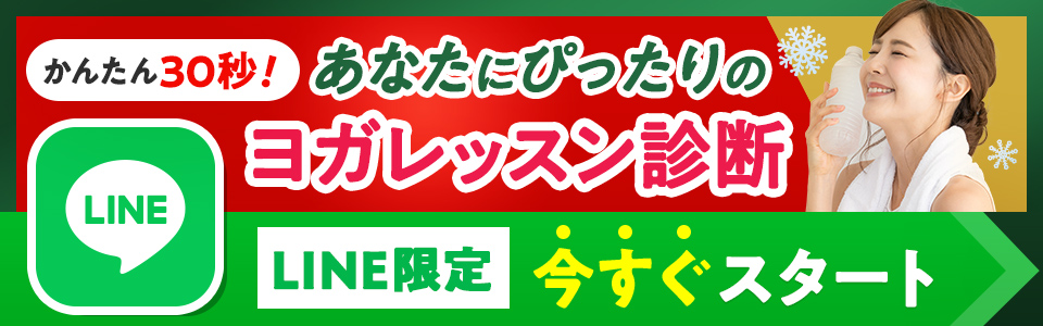 あなたにぴったりのヨガレッスンの診断