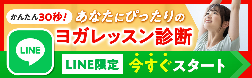 あなたにぴったりのヨガレッスンの診断