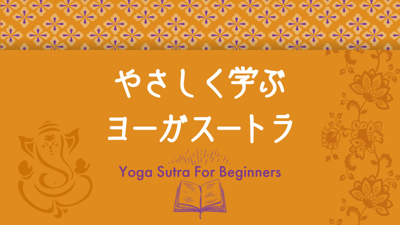 連載】第21回やさしく学ぶヨーガスートラ：ヨガの８ステップ(八支則)で