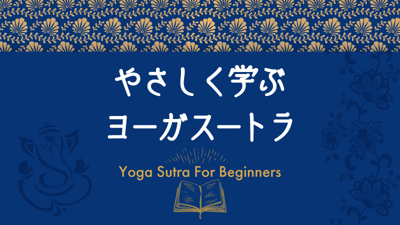 連載】第11回やさしく学ぶヨーガスートラ：私たちを悩ませる苦しみとは