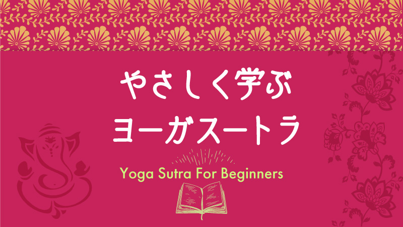 連載】第8回やさしく学ぶヨーガスートラ：真実を見つめ、心を穏やかに