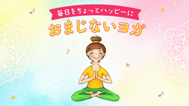 おまじないヨガ】瞬間的に癒される！オーム・シャンティ♪ | YogaFull