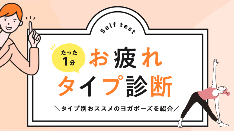 【1分診断】お疲れタイプ別！簡単おススメヨガポーズをご紹介♪
