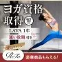 【先着100名・ReFa商品プレゼント】ヨガ×ピラティスW資格取得キャンペーン｜FIRSTSHIPで国際ヨガ資格RYT200が月々6,300円〜