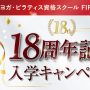 ＼9月限定・先着180名／FIRSTSHIP18周年記念キャンペーン｜入学で最大10万円クーポンなど豪華18大特典