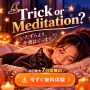 Trick or Meditation?  ハロウィンの夜は、寝る前5分の瞑想を。
