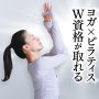 ＼秋こそ学びの季節！／ ヨガとピラティスの資格取得で新しい自分に出会おう