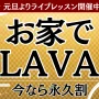 【永久割は1/7(水)終了】オンラインなら年中無休でライブレッスン開催！お正月は全LAVAレッスンをご自宅で♬