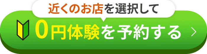近くのお店を選択して 0円体験を予約する
