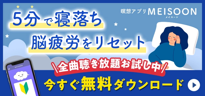 5分寝落ち脳疲労をリセット 全曲聴き放題お試し中 今すぐ無料ダウンロード|瞑想アプリMEISOON