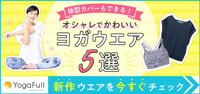 オシャレでかわいい!ヨガウエア5選