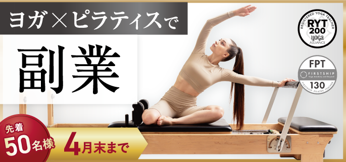 \副業のための第一歩!/春から始めるヨガ×ピラティスW資格、無料説明会実施中!