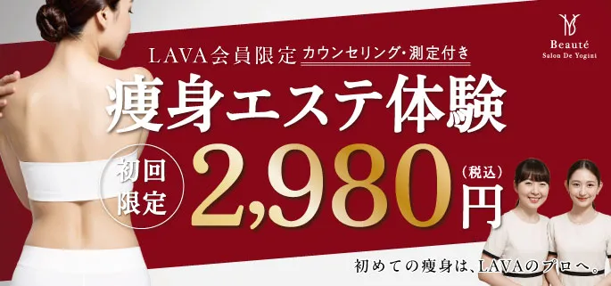 LAVA会員限定 痩身エステ体験2,980円