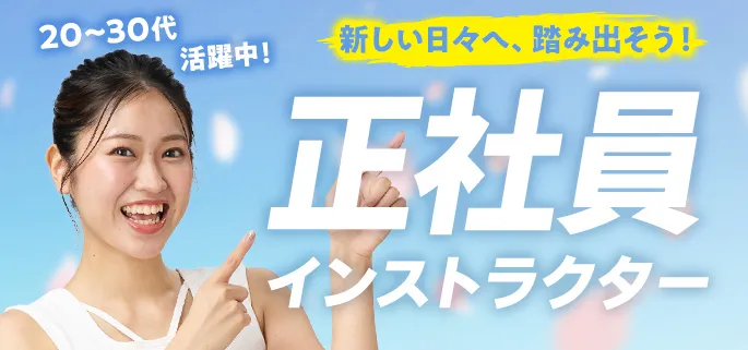 20~30代活躍中! 新しい日々へ、踏み出そう!正社員インストラクター