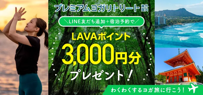 プレミアムヨガリトリート 国内・海外 LINE友だち追加+宿泊予約でLAVAポイント3000円分プレゼント!