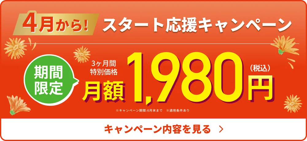 4月限定!今なら3ヶ月1,980円で通い放題